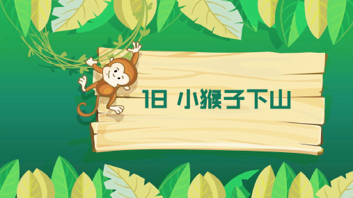 统编版一年级语文下册第18课《小猴子下山》优质课件