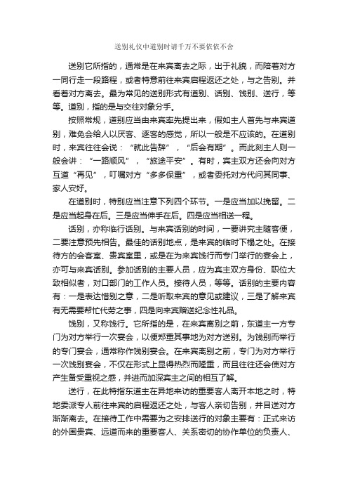 送别礼仪中道别时请千万不要依依不舍_交际礼仪_