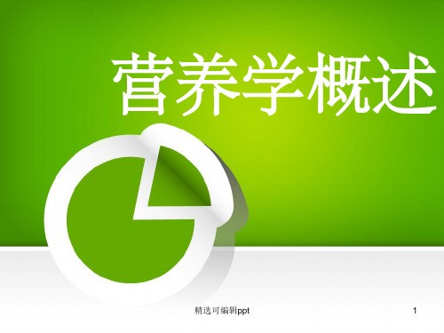 营养学概论ppt.ppt