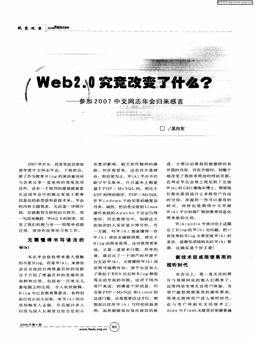 Web2.0究竟改变了什么？——参加2007中文网志年会归来感言