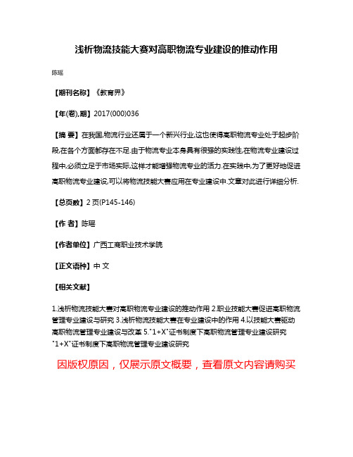 浅析物流技能大赛对高职物流专业建设的推动作用