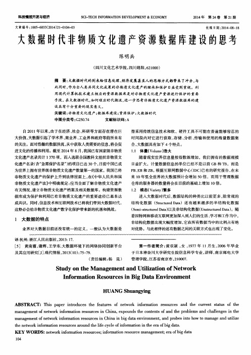 大数据时代非物质文化遗产资源数据库建设的思考