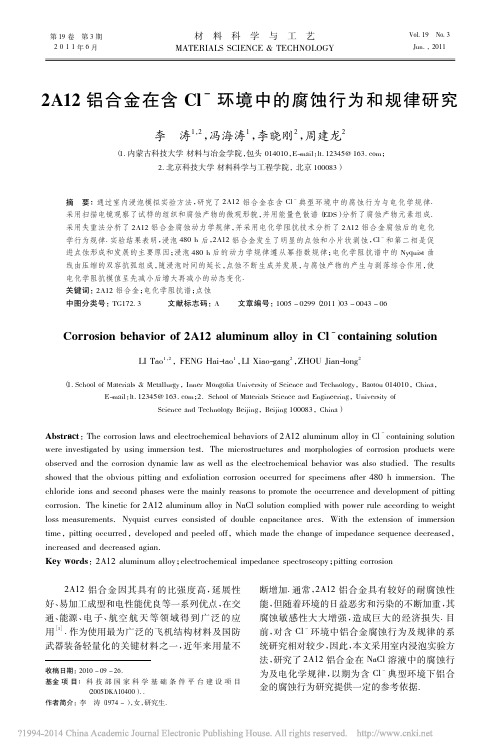 2A12铝合金在含Cl_环境中的腐蚀行为和规律研究_李涛(1)