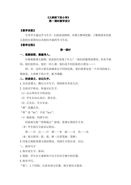 部编三年级语文上册 第一单元 1 大青树下的小学 新教案