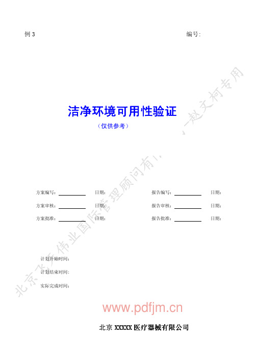 例3 洁净间环境验证方案