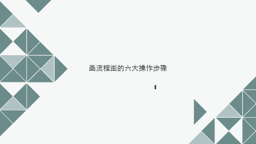 画流程图的六大操作步骤 (1)