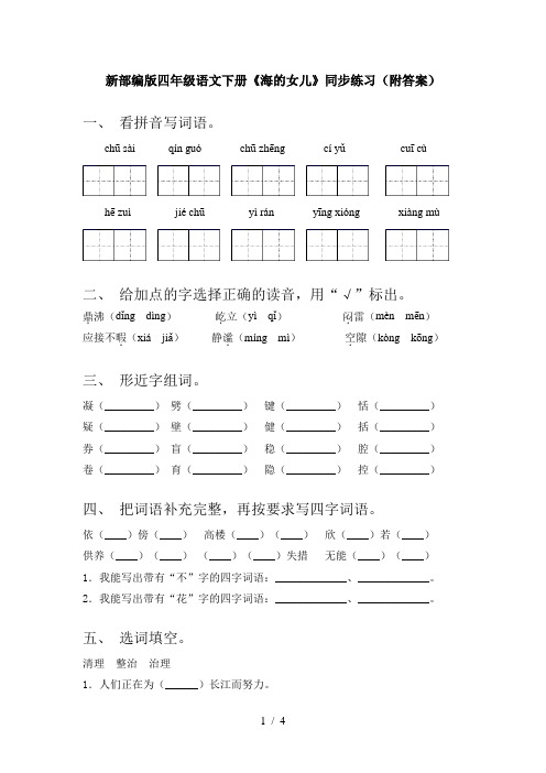 新部编版四年级语文下册《海的女儿》同步练习(附答案)