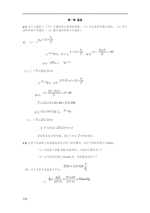 热学答案-第一章至第五章-李椿-章立源等著