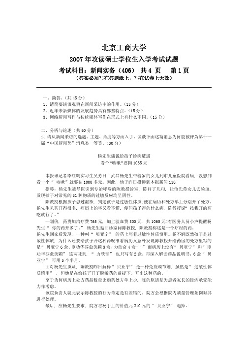 北京工商大学新闻实务2007考研真题／考研试卷／笔记讲义／下载