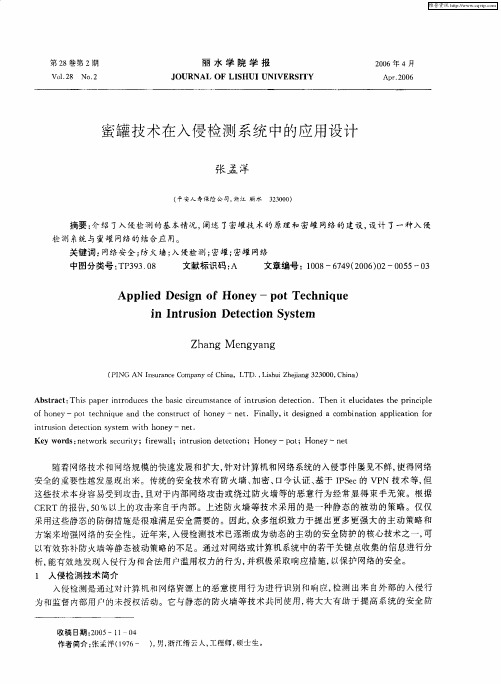 蜜罐技术在入侵检测系统中的应用设计