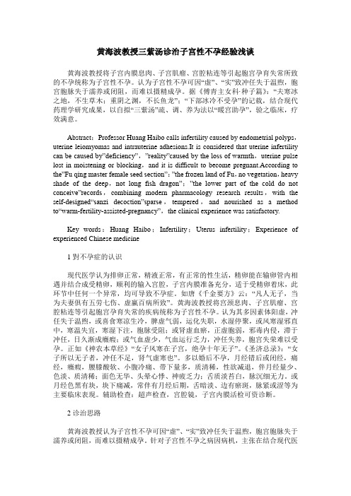 黄海波教授三紫汤诊治子宫性不孕经验浅谈