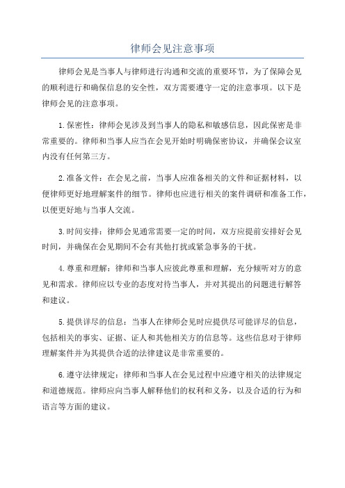 律师会见注意事项