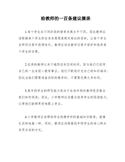 给教师的一百条建议摘录