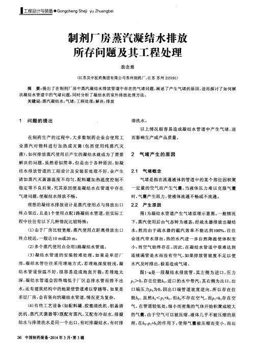 制剂厂房蒸汽凝结水排放所存问题及其工程处理