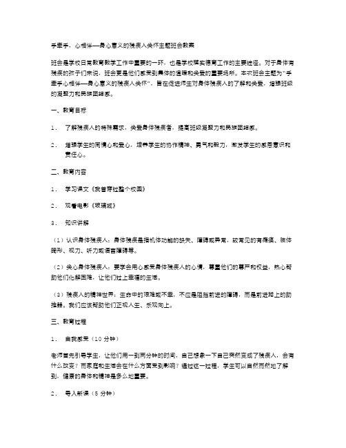 手牵手,心相伴——身心意义的残疾人关怀主题班会教案