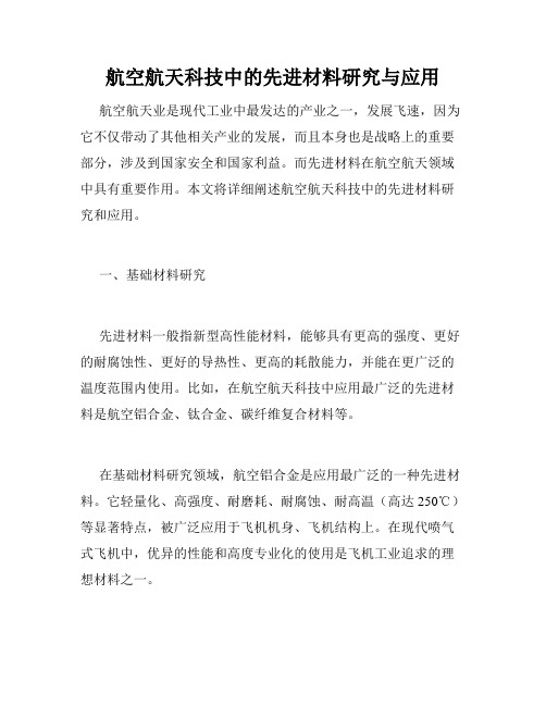 航空航天科技中的先进材料研究与应用