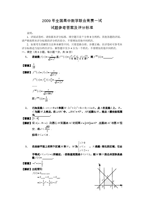 2009年全国高中数学联合竞赛一试