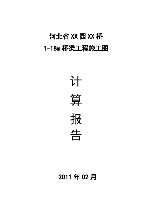 一跨1-18米钢筋混凝土空腹式无铰拱桥设计图及计算报告