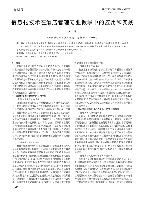 信息化技术在酒店管理专业教学中的应用和实践