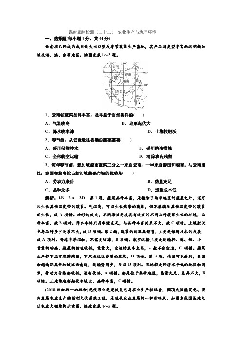 高中一轮复习地理课时跟踪检测(二十二)农业生产与地理环境