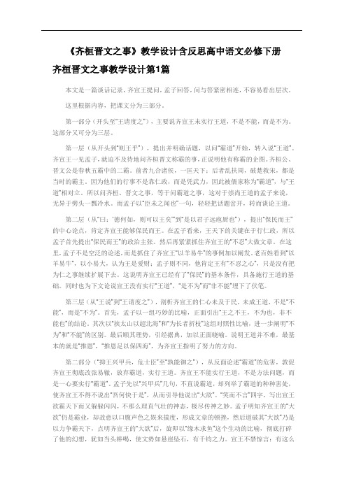 《齐桓晋文之事》教学设计含反思高中语文必修下册