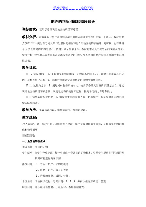 地壳的物质组成和物质循环 高一地理ppt课件教案 湘教版