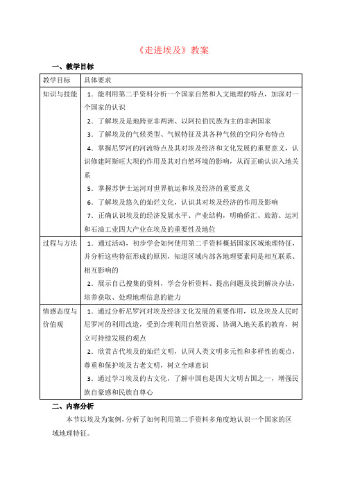 中图版地理八年级下 7.6《学习与探究—走进埃及》教案