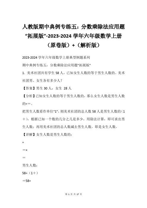 人教版期中典例专练五：分数乘除法应用题“拓展版”-2023-2024学年六年级数学上册(原卷版)+(