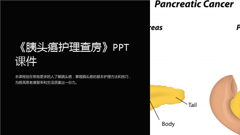 《胰头癌护理查房》课件