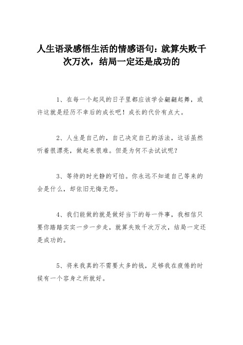 人生语录感悟生活的情感语句：就算失败千次万次,结局一定还是成功的