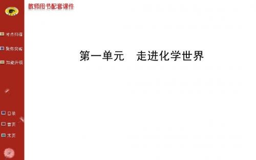 2014版初中化学全程复习方略配套课件：第一单元走进化学世界(人教版)