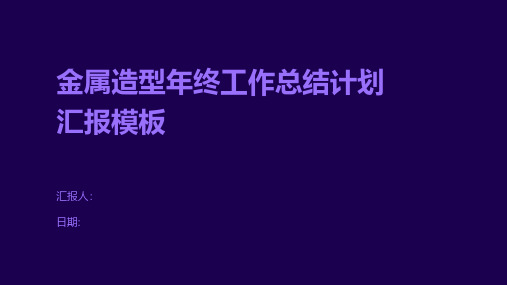 金属造型年终工作总结计划汇报模板