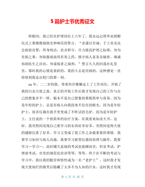 5篇护士节优秀征文