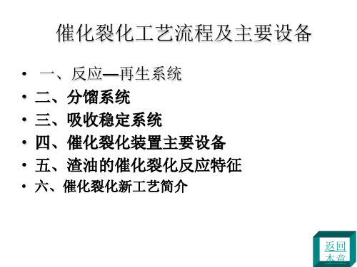 催化裂化工艺流程及主要设备