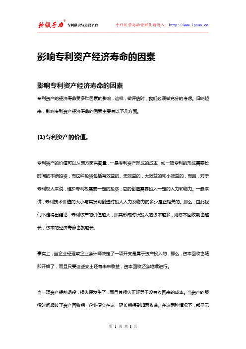 影响专利资产经济寿命的因素