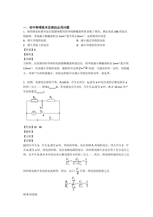 中考物理—焦耳定律的应用问题的综合压轴题专题复习及答案