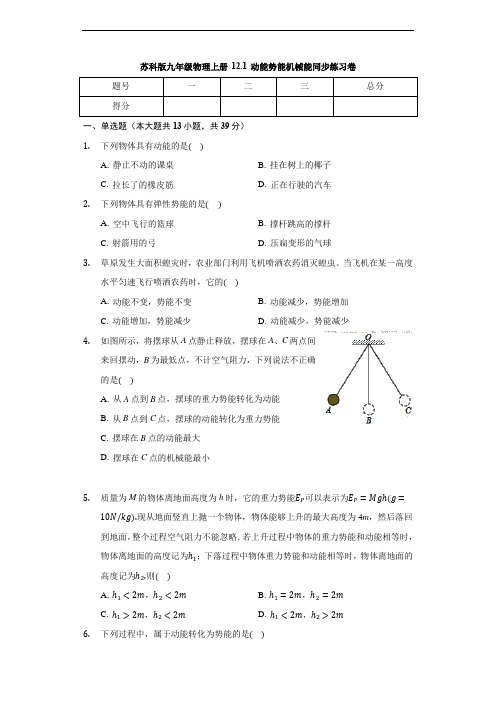 苏科版九年级物理上册12.1动能势能机械能同步练习卷(有答案)