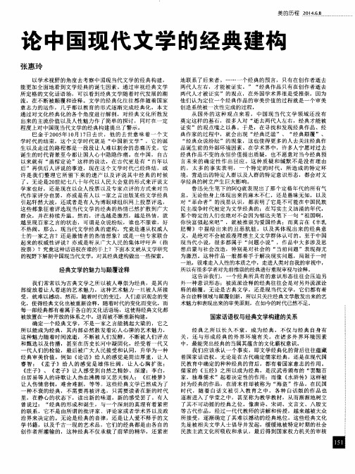 论中国现代文学的经典建构