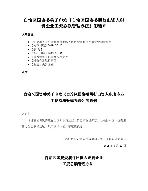 自治区国资委关于印发《自治区国资委履行出资人职责企业工资总额管理办法》的通知