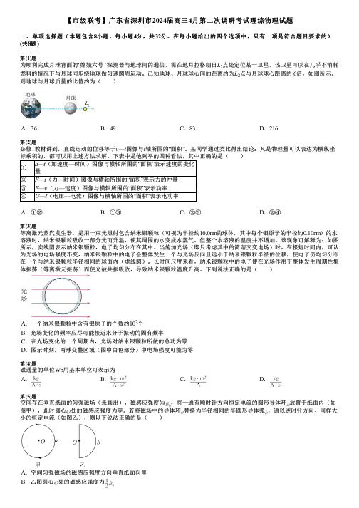 【市级联考】广东省深圳市2024届高三4月第二次调研考试理综物理试题