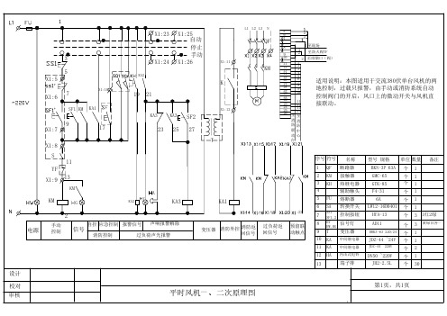 平时送排风机一、二次电气原理图