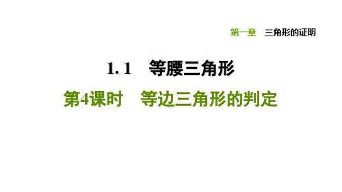 1.1.4等边三角形的判定-北师大版八年级数学下册习题课件