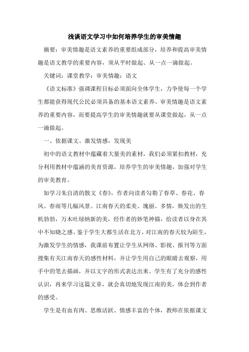 语文学习中如何培养学生的审美情趣