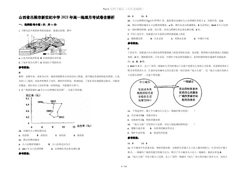 山西省吕梁市新世纪中学2021年高一地理月考试卷含解析