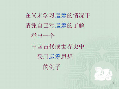 第五节 古代中国的运筹典故及近代世界的运筹学解读