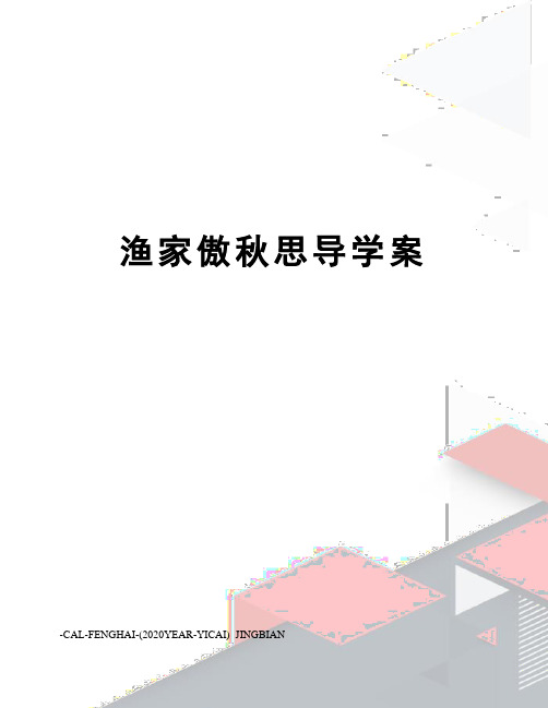 渔家傲秋思导学案