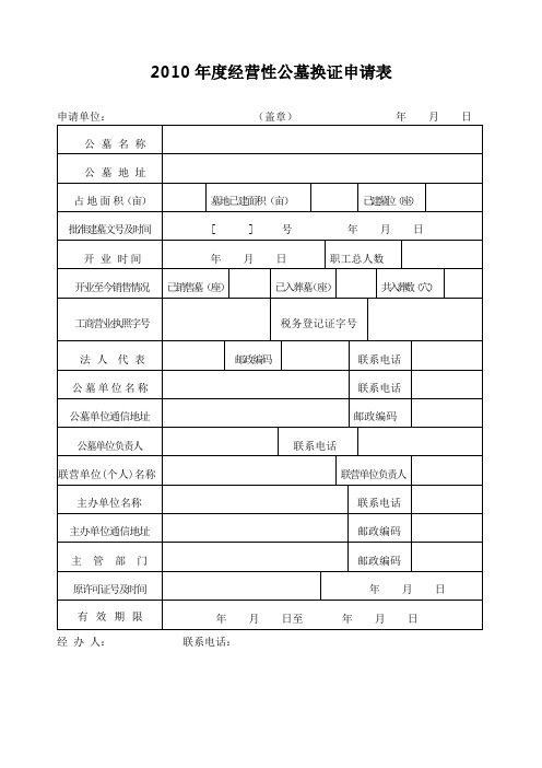 2010年度经营性公墓换证申请表