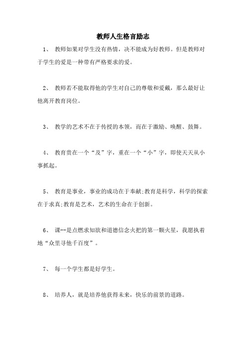 教师人生格言励志