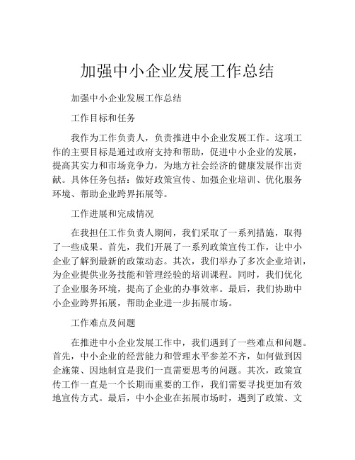 加强中小企业发展工作总结