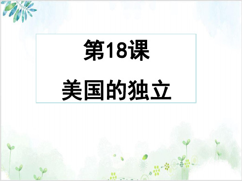 新部编版九年级上册美国的独立示范教研课件-PPT精美课件